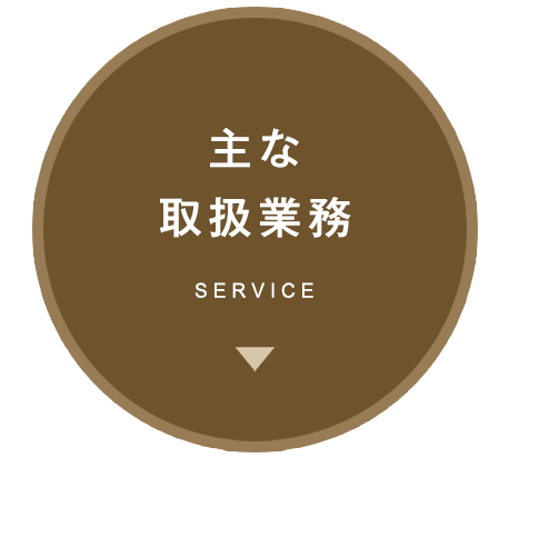 主な取引業務