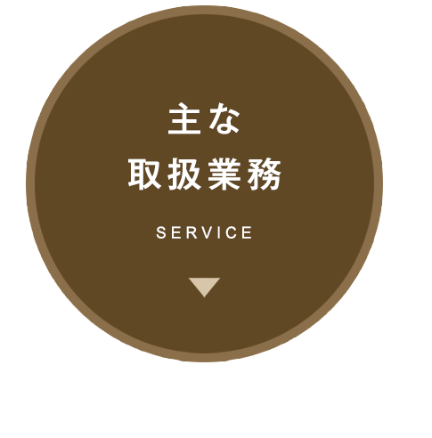 主な取引業務