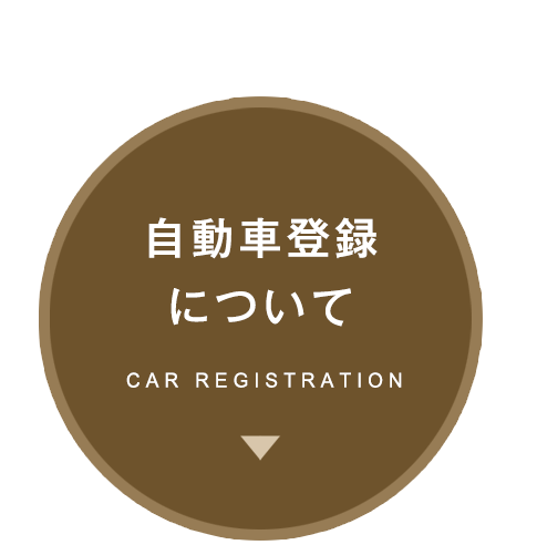自動車登録について