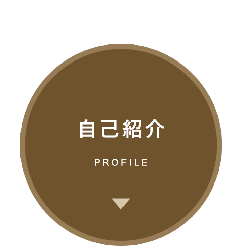 自己紹介