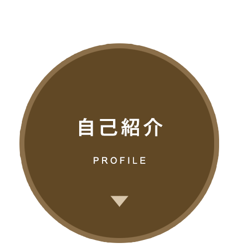 自己紹介