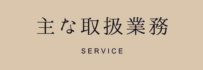 主な取引業務
