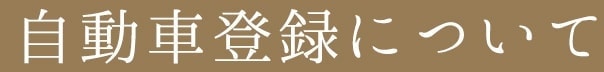 自動車登録について
