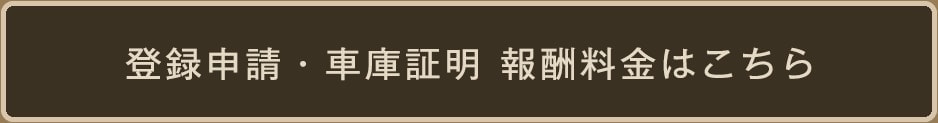登録申請・車庫証明 報酬料金はこちら