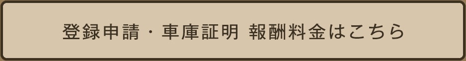 登録申請・車庫証明 報酬料金はこちら