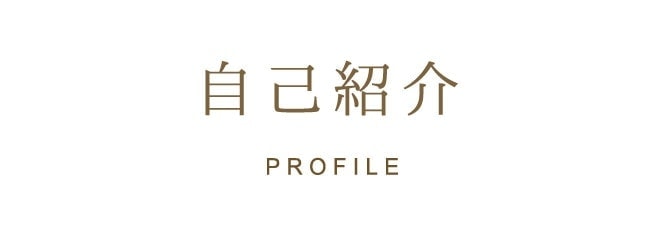 自己紹介