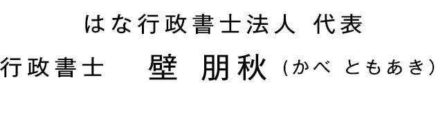 はな行政書士法人 代表 行政書士  壁 朋秋(かべ ともあき)