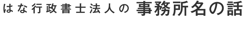 はな行政書士法人の事務所名の話