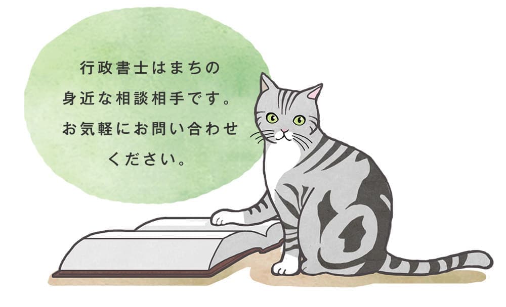 行政書士はまちの 身近な相談相手です。 お気軽にお問い合わせ ください。