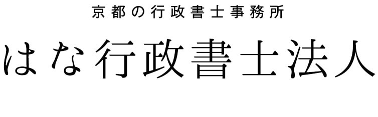 はな行政書士法人