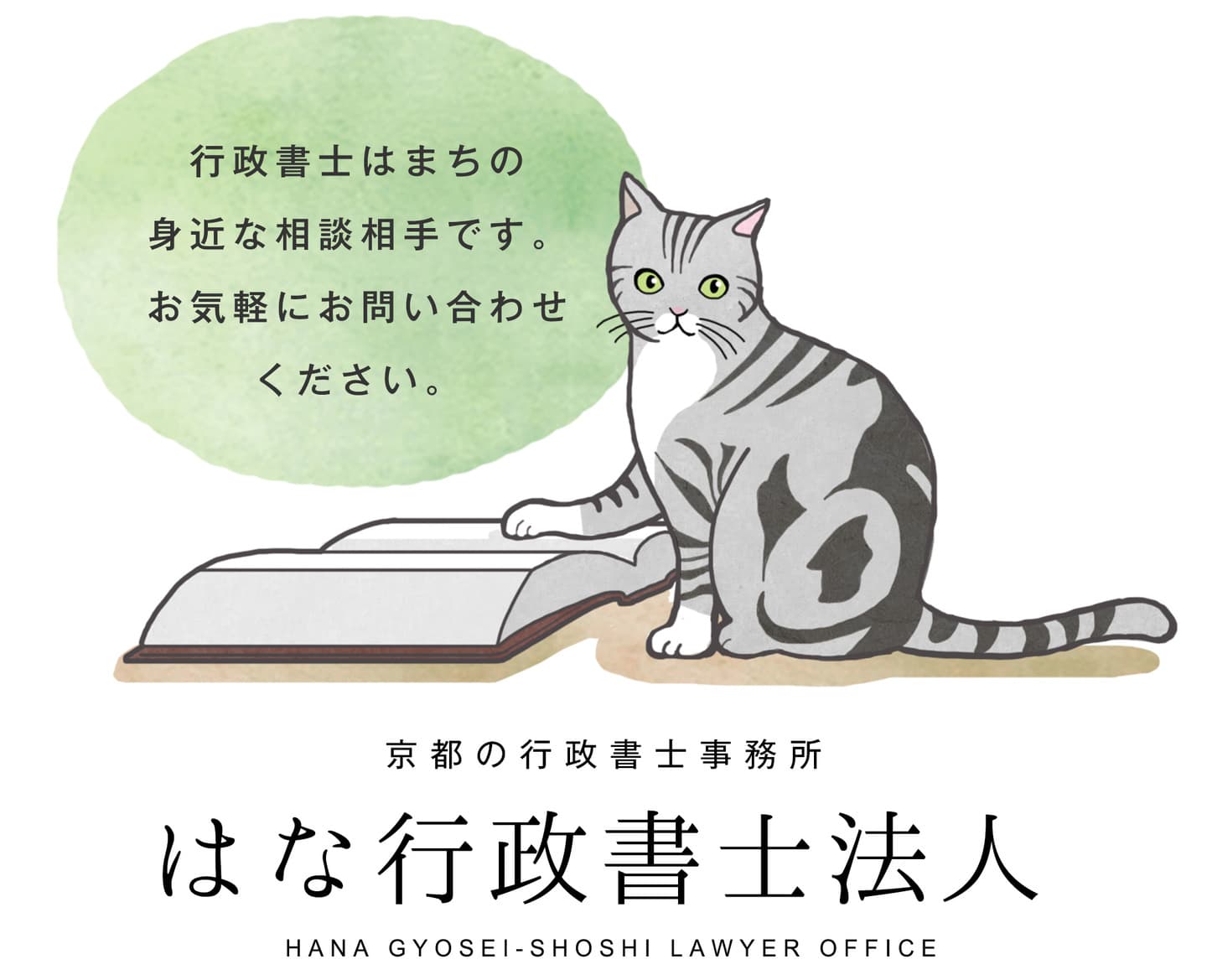 京都の行政書士事務所 はな行政書士法人 HANA  Shiho-shoshi Lawyer Office