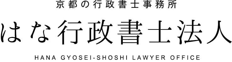 京都の行政書士事務所　はな行政書士法人　HANA  Shiho-shoshi Lawyer Office