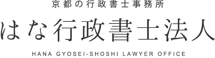 京都の行政書士事務所　行政書士はな京都HANA KYOTO Shiho-shoshi Lawyer Office